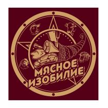 МЯСНОЕ ИЗОБИЛИЕ