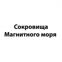 СОКРОВИЩА МАГНИТНОГО МОРЯ