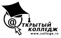 ОТКРЫТЫЙ КОЛЛЕДЖ WWW COLLEGE RU A А