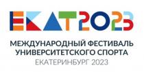 ЕКАТ2023 МЕЖДУНАРОДНЫЙ ФЕСТИВАЛЬ УНИВЕРСИТЕТСКОГО СПОРТА ЕКАТЕРИНБУРГ 2023