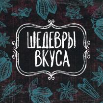 ШЕДЕВРЫ ВКУСА