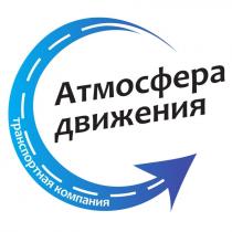 АТМОСФЕРА ДВИЖЕНИЯ ТРАНСПОРТНАЯ КОМПАНИЯ