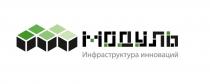 МОДУЛЬ ИНФРАСТРУКТУРА ИННОВАЦИЙ