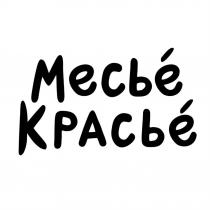 МЕСЬЕ КРАСЬЕ