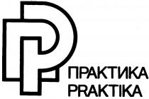 ПРАКТИКА PRAKTIKA P Р П