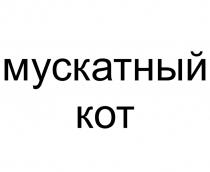 МУСКАТНЫЙ КОТ