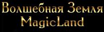 ВОЛШЕБНАЯ ЗЕМЛЯ MAGICLAND