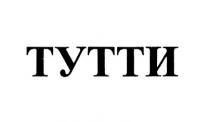 ТУТТИ