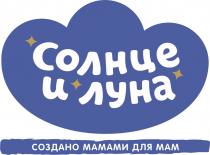 СОЛНЦЕ И ЛУНА СОЗДАНО МАМАМИ ДЛЯ МАМ