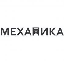 МЕХАНИКА