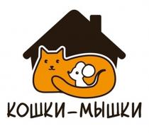 КОШКИ-МЫШКИ