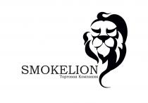 SMOKELION ТОРГОВАЯ КОМПАНИЯ