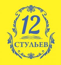 12 СТУЛЬЕВ