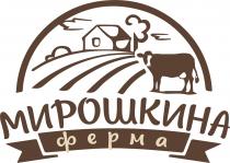 МИРОШКИНА ФЕРМА