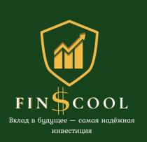 FIN COOL ВКЛАД В БУДУЩЕЕ - САМАЯ НАДЁЖНАЯ ИНВЕСТИЦИЯ