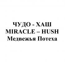 ЧУДО-ХАШ MIRACLE-HUSH МЕДВЕЖЬЯ ПОТЕХА