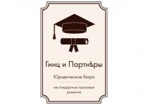 ГИНЦ И ПАРТНЁРЫ ЮРИДИЧЕСКОЕ БЮРО НЕСТАНДАРТНЫЕ ПРАВОВЫЕ РЕШЕНИЯ