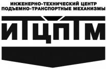 ИТЦПТМ ИНЖЕНЕРНО-ТЕХНИЧЕСКИЙ ЦЕНТР ПОДЪЕМНО-ТРАНСПОРТНЫЕ МЕХАНИЗМЫ