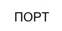 ПОРТ