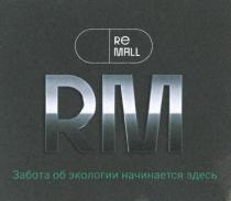 RM RE MALL ЗАБОТА ОБ ЭКОЛОГИИ НАЧИНАЕТСЯ ЗДЕСЬ