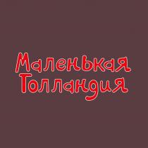 МАЛЕНЬКАЯ ГОЛЛАНДИЯ