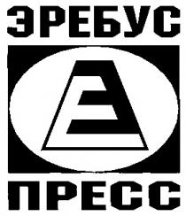 ЭРЕБУС ПРЕСС Э Е E