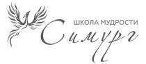 СИМУРГ ШКОЛА МУДРОСТИ