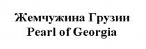 ЖЕМЧУЖИНА ГРУЗИИ PEARL OF GEORGIA