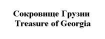 СОКРОВИЩЕ ГРУЗИИ TREASURE OF GEORGIA