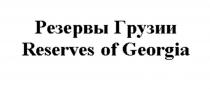 РЕЗЕРВЫ ГРУЗИИ RESERVES OF GEORGIA