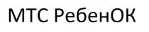 МТС РЕБЕНОК