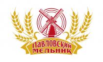 ПАВЛОВСКИЙ МЕЛЬНИК