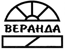 ВЕРАНДА