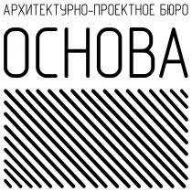 ОСНОВА АРХИТЕКТУРНО-ПРОЕКТНОЕ БЮРО