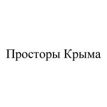 ПРОСТОРЫ КРЫМА