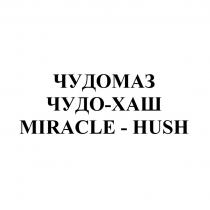 ЧУДОМАЗ ЧУДО-ХАШ MIRACLE-HUSH