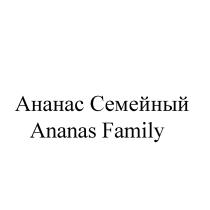 АНАНАС СЕМЕЙНЫЙ ANANAS FAMILY