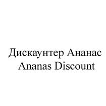 ДИСКАУНТЕР АНАНАС ANANAS DISCOUNT