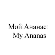 МОЙ АНАНАС MY ANANAS