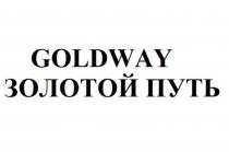 GOLDWAY ЗОЛОТОЙ ПУТЬ