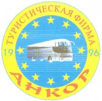 АНКОР ТУРИСТИЧЕСКАЯ ФИРМА 1996 AHKOP