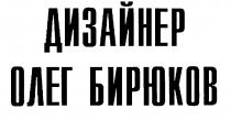 ДИЗАЙНЕР ОЛЕГ БИРЮКОВ