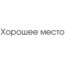 ХОРОШЕЕ МЕСТО