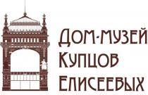 ДОМ-МУЗЕЙ КУПЦОВ ЕЛИСЕЕВЫХ