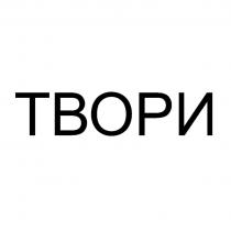 ТВОРИ