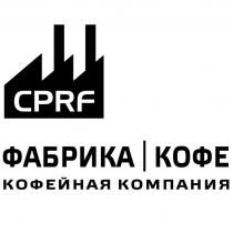 CPRF ФАБРИКА КОФЕ КОФЕЙНАЯ КОМПАНИЯ