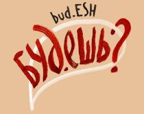 BUD.ESH БУД.ЕШЬ