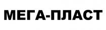 МЕГА-ПЛАСТ