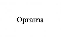 ОРГАНЗА