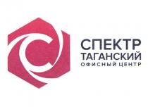 СПЕКТР ТАГАНСКИЙ ОФИСНЫЙ ЦЕНТР